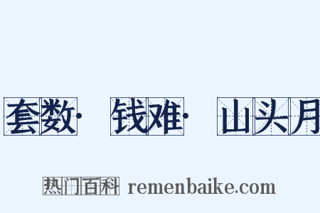 套数·钱难·山头月是什么意思的图片